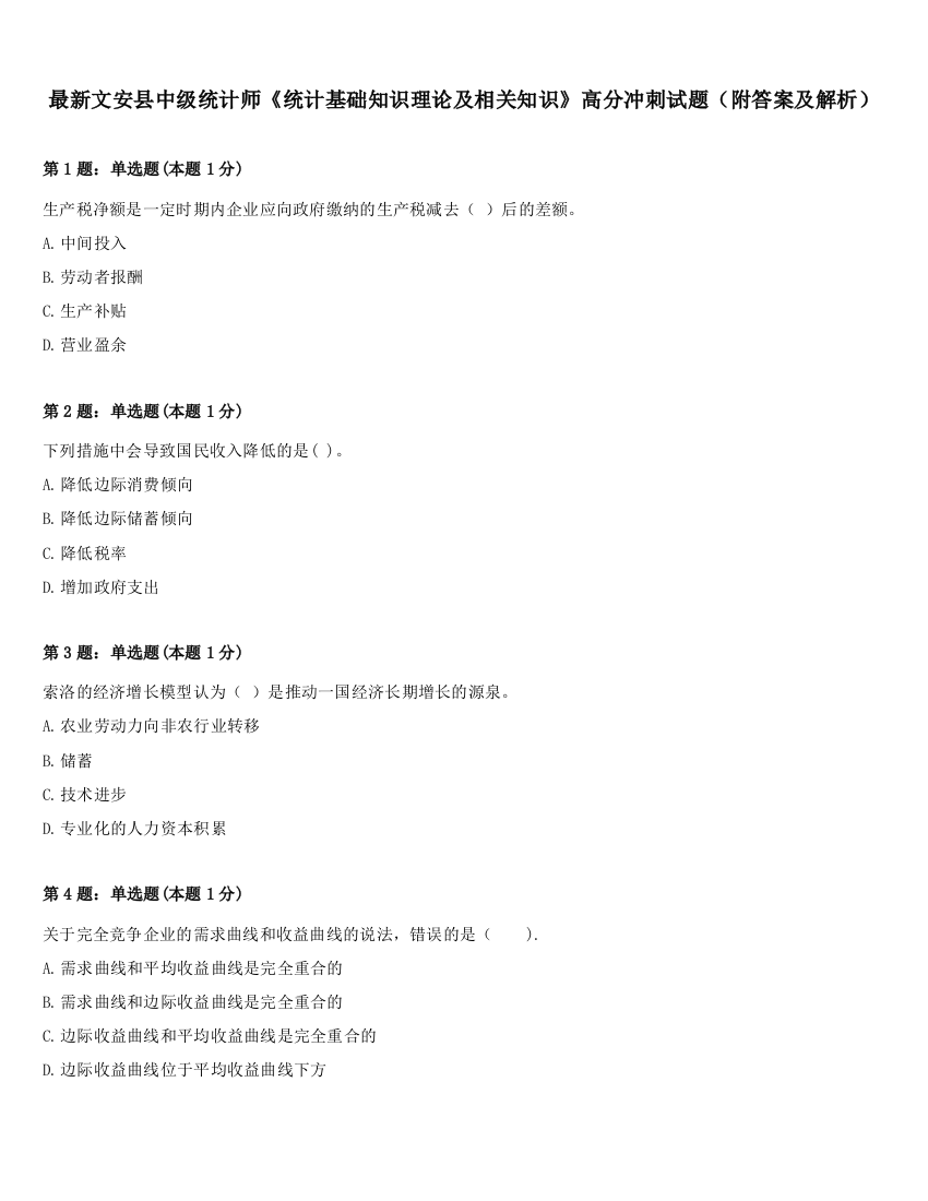 最新文安县中级统计师《统计基础知识理论及相关知识》高分冲刺试题（附答案及解析）