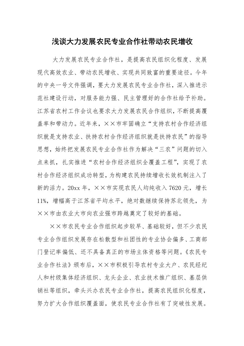 工作总结范文_工作总结_浅谈大力发展农民专业合作社带动农民增收