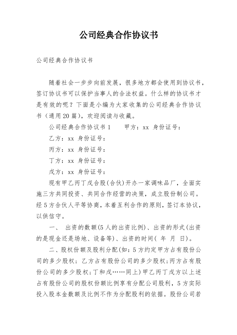 公司经典合作协议书