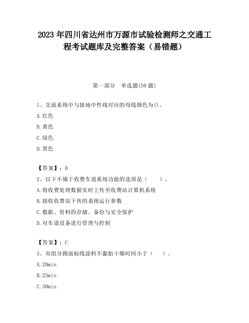 2023年四川省达州市万源市试验检测师之交通工程考试题库及完整答案（易错题）