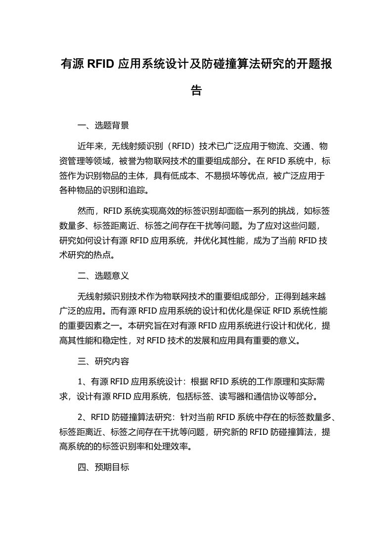 有源RFID应用系统设计及防碰撞算法研究的开题报告