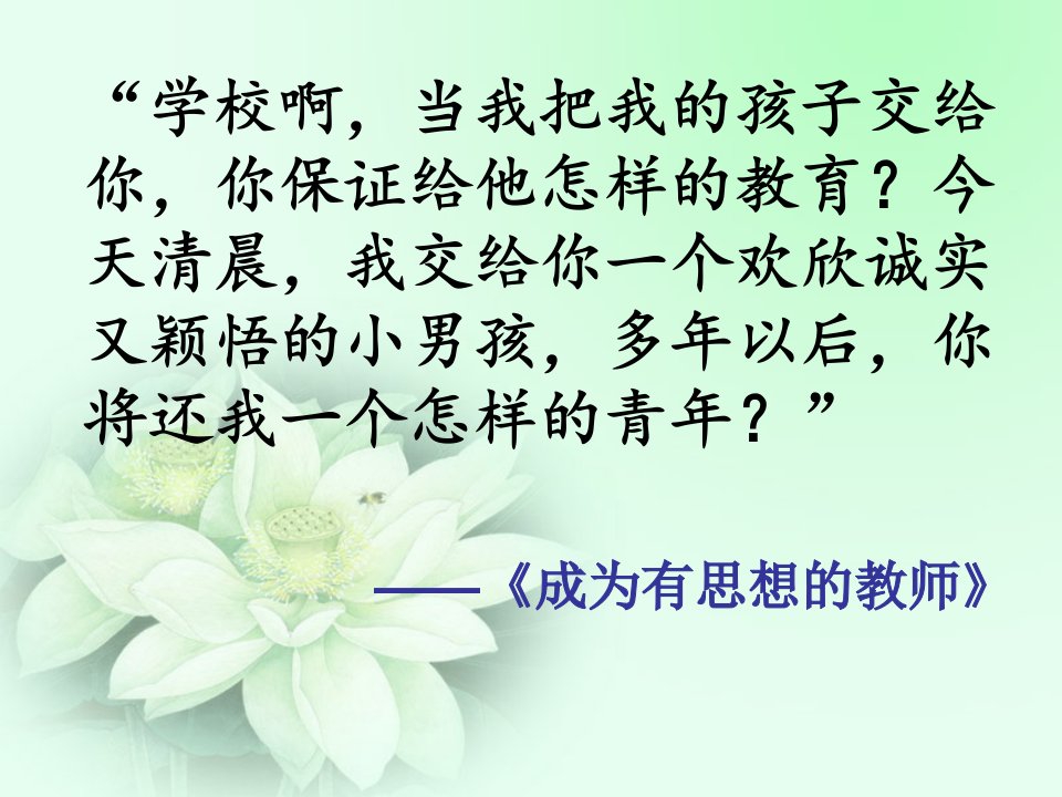 成为有思想的教师读书心得