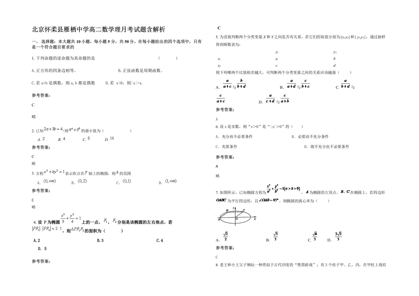 北京怀柔县雁栖中学高二数学理月考试题含解析