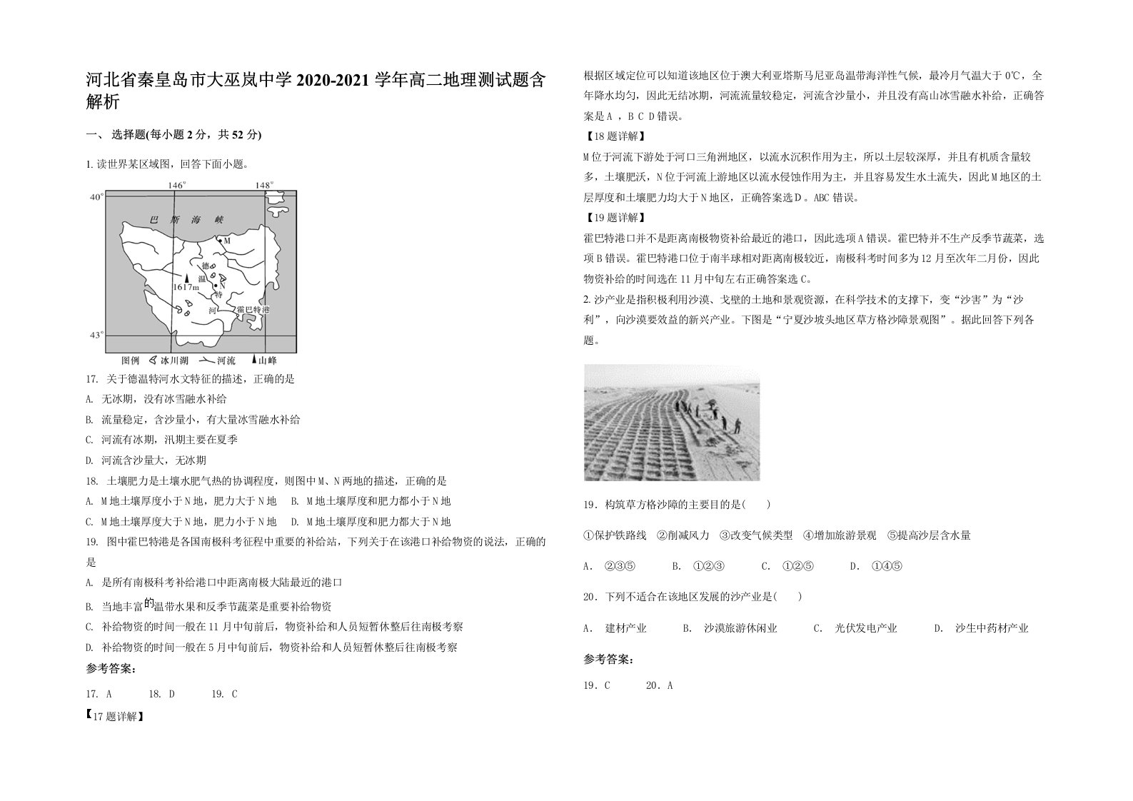 河北省秦皇岛市大巫岚中学2020-2021学年高二地理测试题含解析