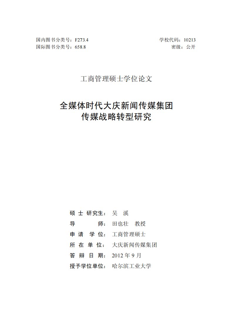 全媒体时代大庆新闻传媒集团传媒战略转型的研究