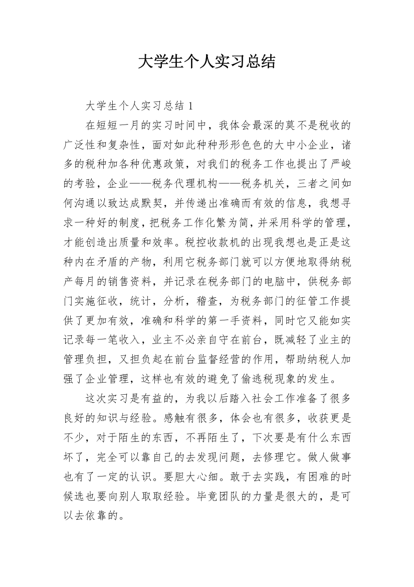 大学生个人实习总结_2