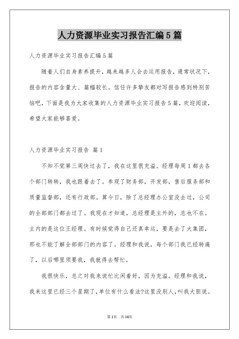 人力资源毕业实习报告汇编5篇