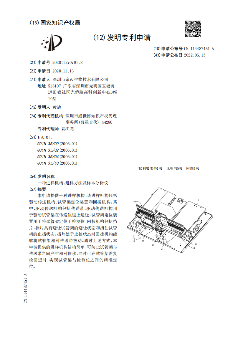 一种进样机构、进样方法及样本分析仪