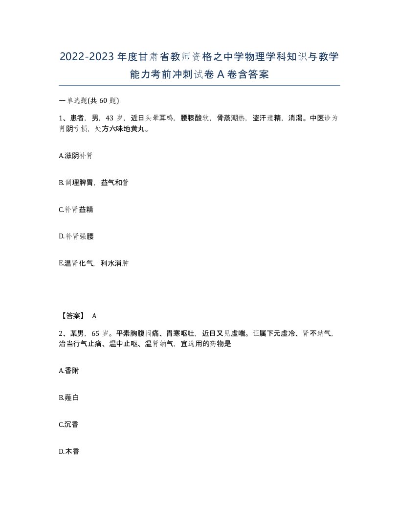 2022-2023年度甘肃省教师资格之中学物理学科知识与教学能力考前冲刺试卷A卷含答案