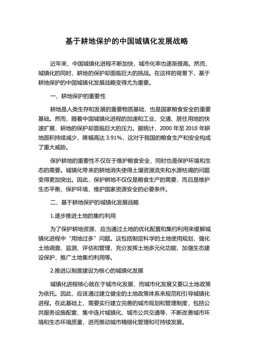 基于耕地保护的中国城镇化发展战略