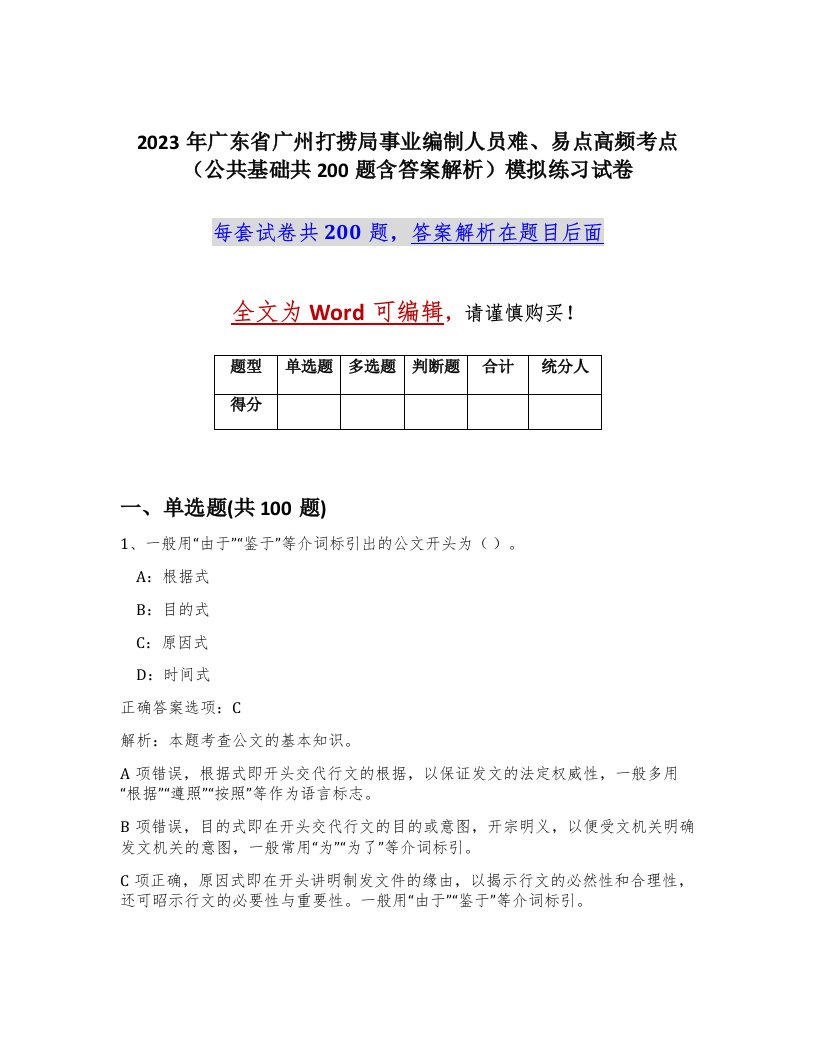 2023年广东省广州打捞局事业编制人员难易点高频考点公共基础共200题含答案解析模拟练习试卷