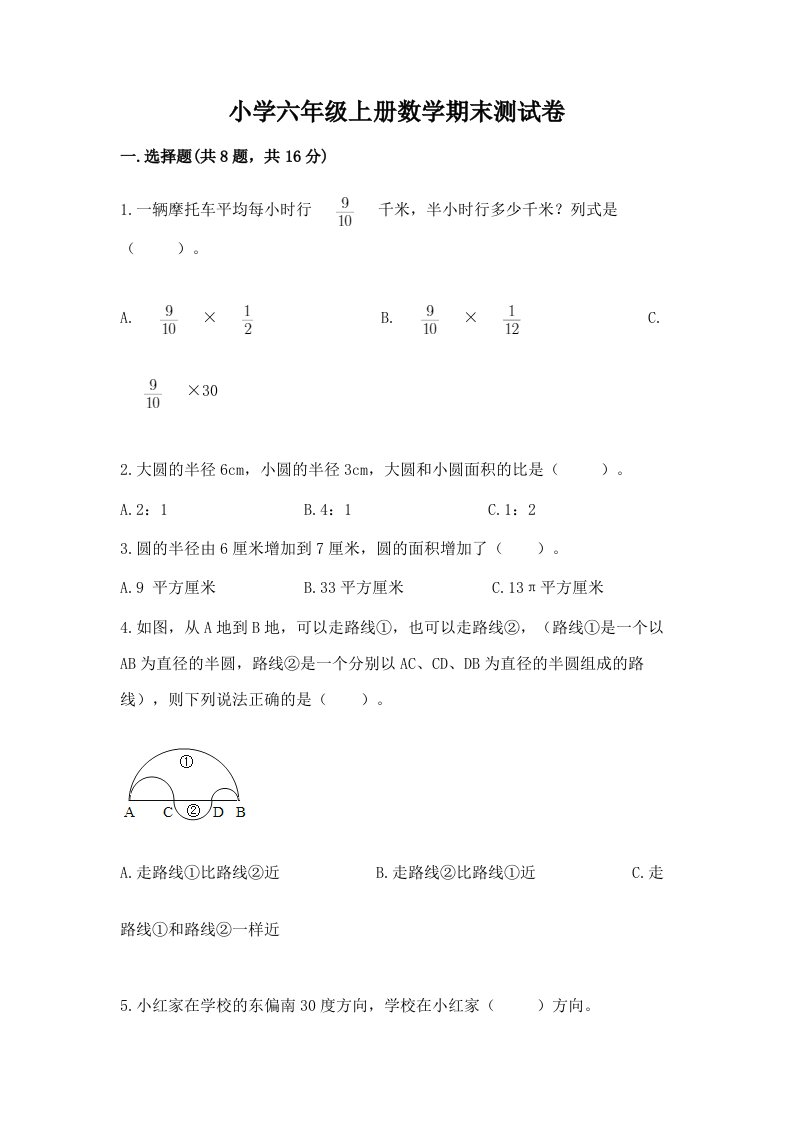 小学六年级上册数学期末测试卷含完整答案（各地真题）