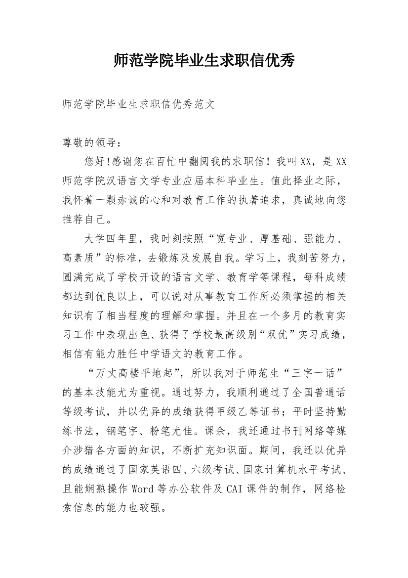 师范学院毕业生求职信优秀