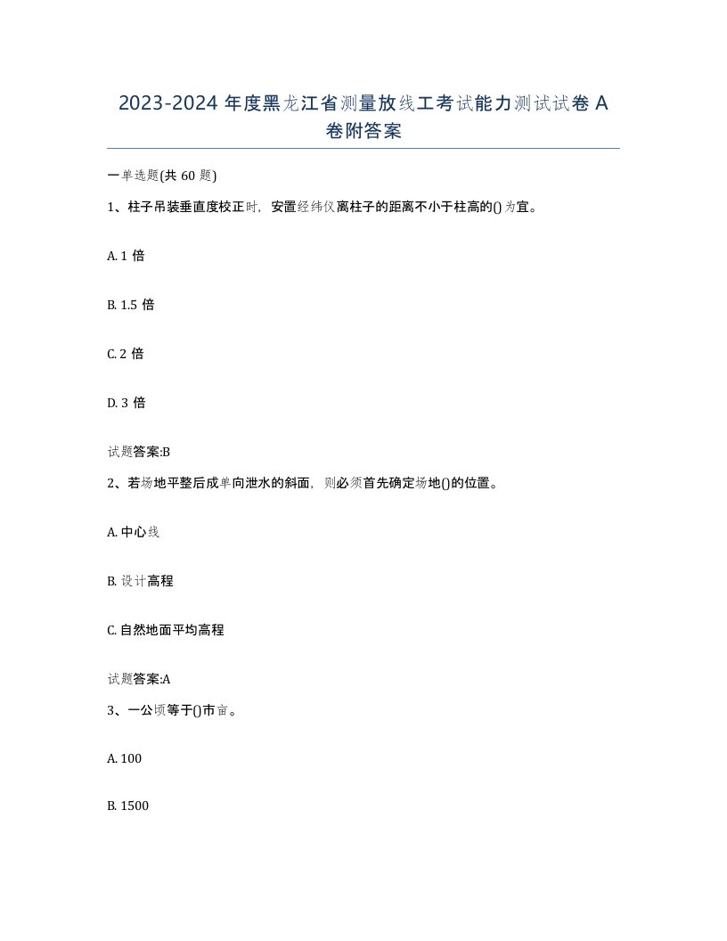 2023-2024年度黑龙江省测量放线工考试能力测试试卷A卷附答案