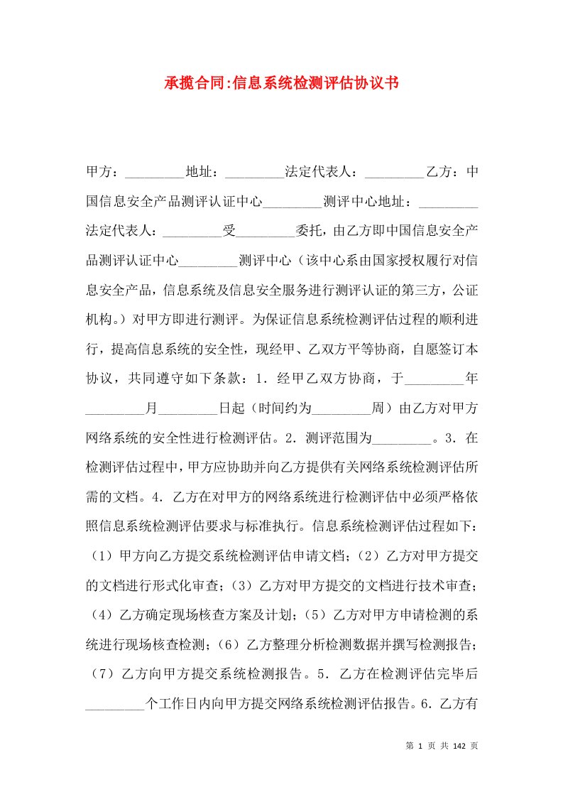 承揽合同-信息系统检测评估协议书