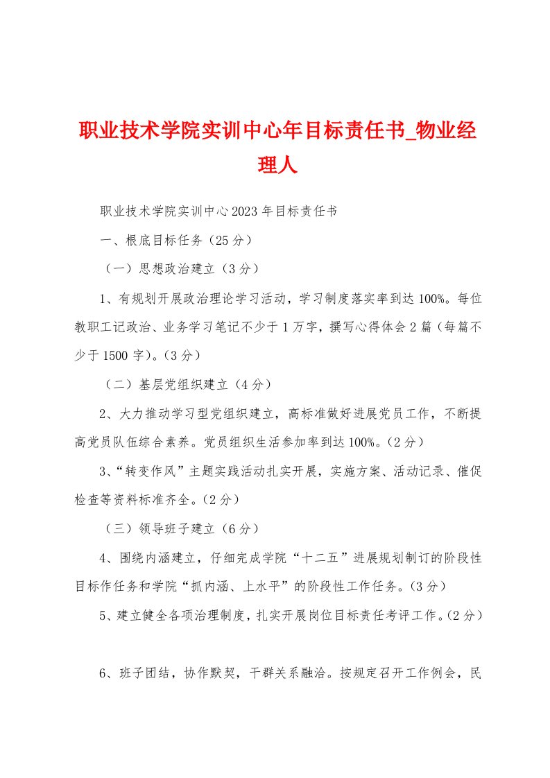 职业技术学院实训中心年目标责任书