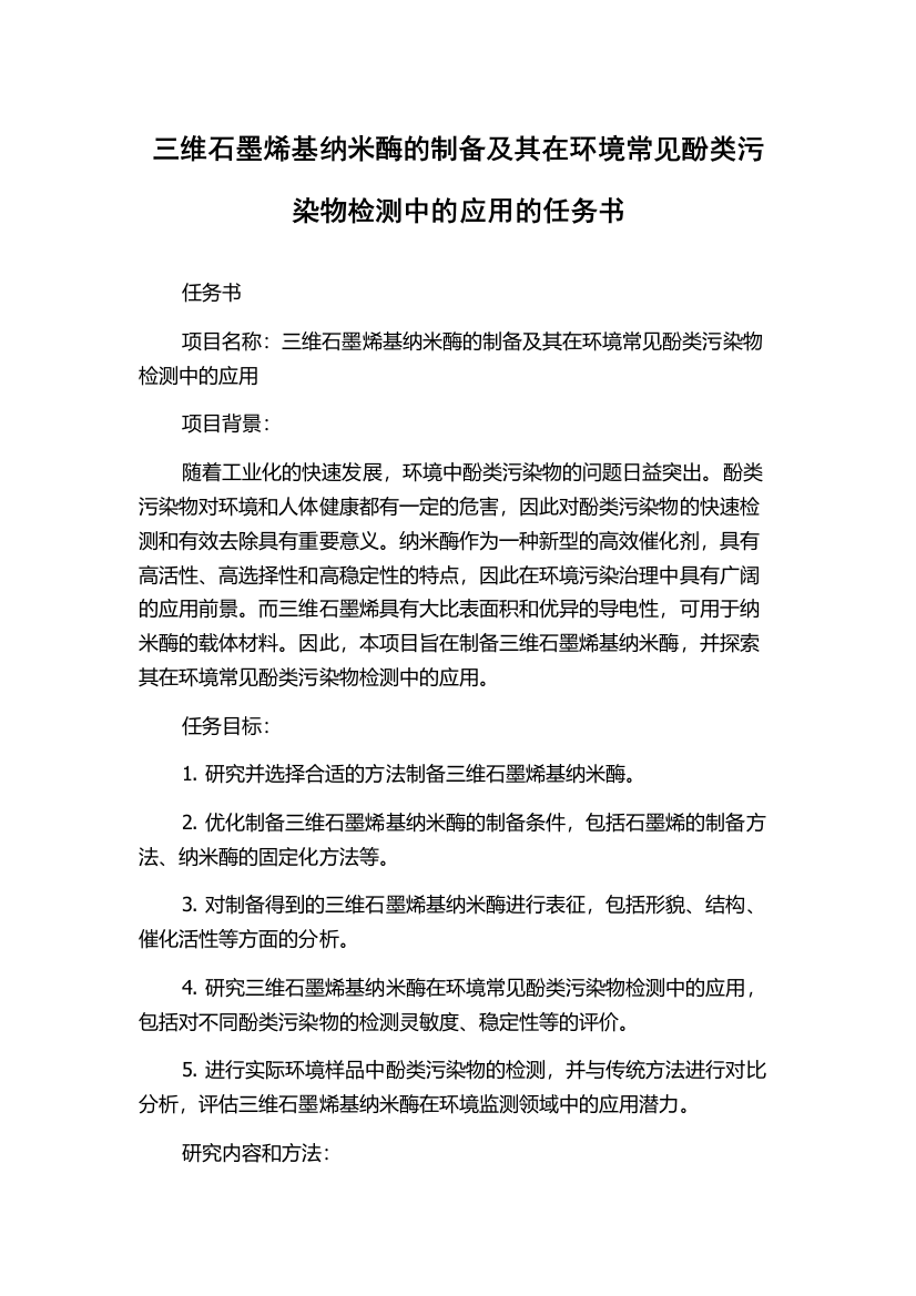 三维石墨烯基纳米酶的制备及其在环境常见酚类污染物检测中的应用的任务书