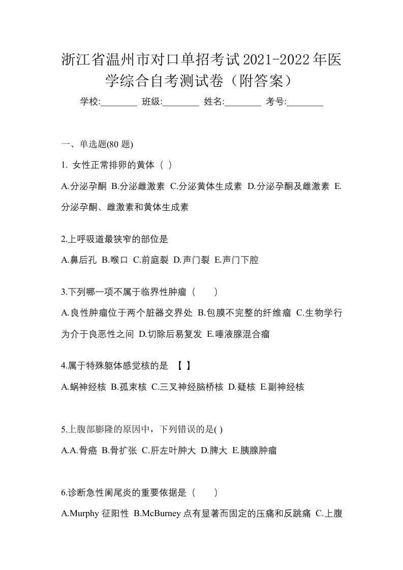 浙江省温州市对口单招考试2021-2022年医学综合自考测试卷附答案