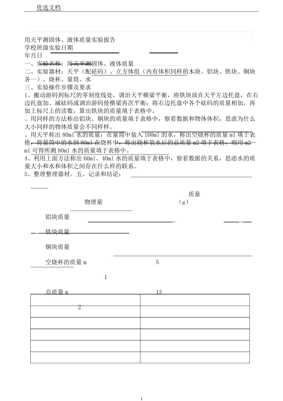 用天平测固体液体质量实验报告计划