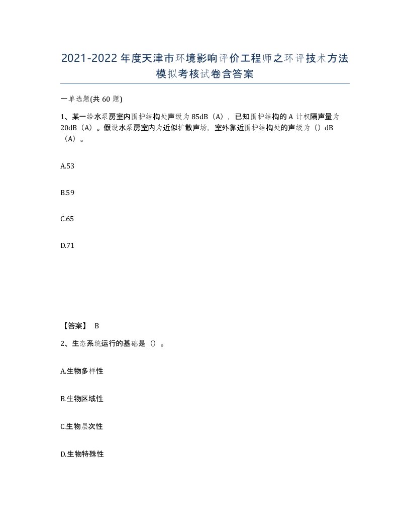 2021-2022年度天津市环境影响评价工程师之环评技术方法模拟考核试卷含答案