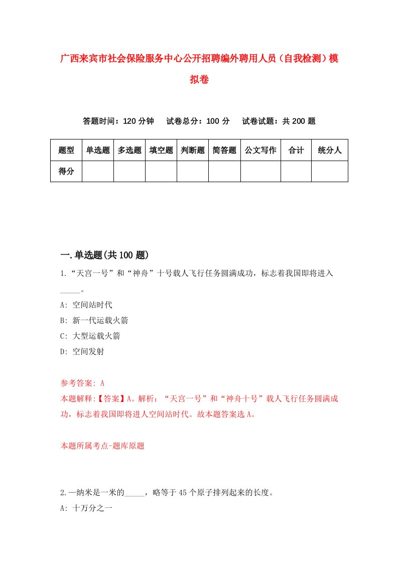 广西来宾市社会保险服务中心公开招聘编外聘用人员自我检测模拟卷5