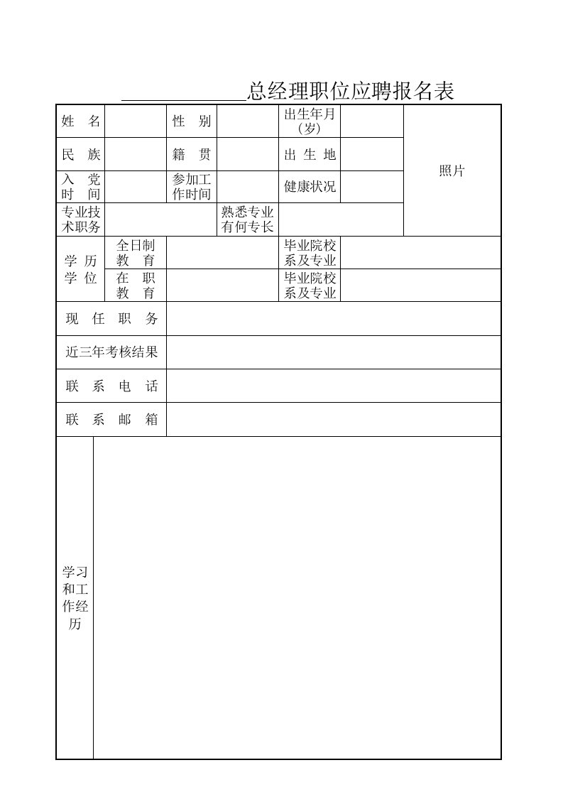 总经理职位应聘报名表