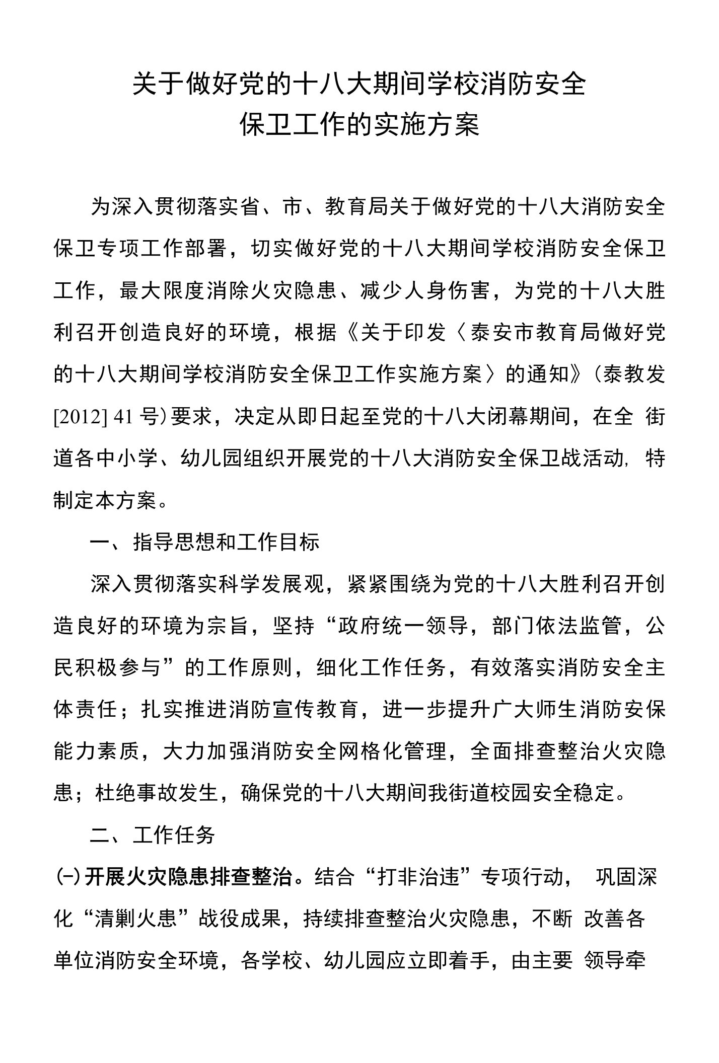 党的十八大期间学校消防安全保卫工作的实施方案