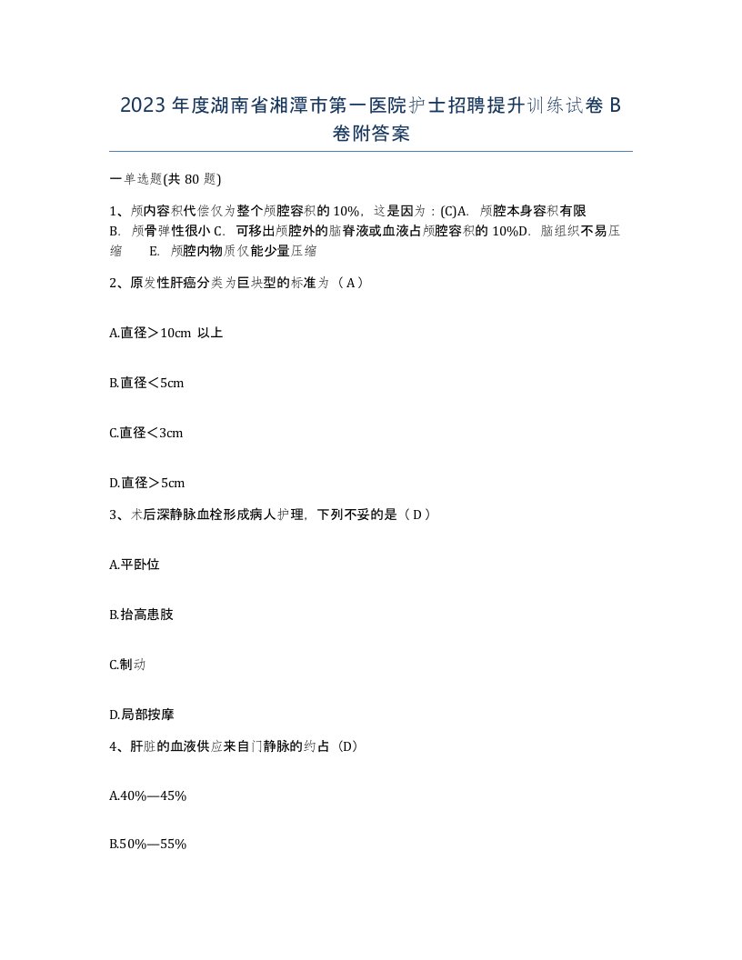 2023年度湖南省湘潭市第一医院护士招聘提升训练试卷B卷附答案