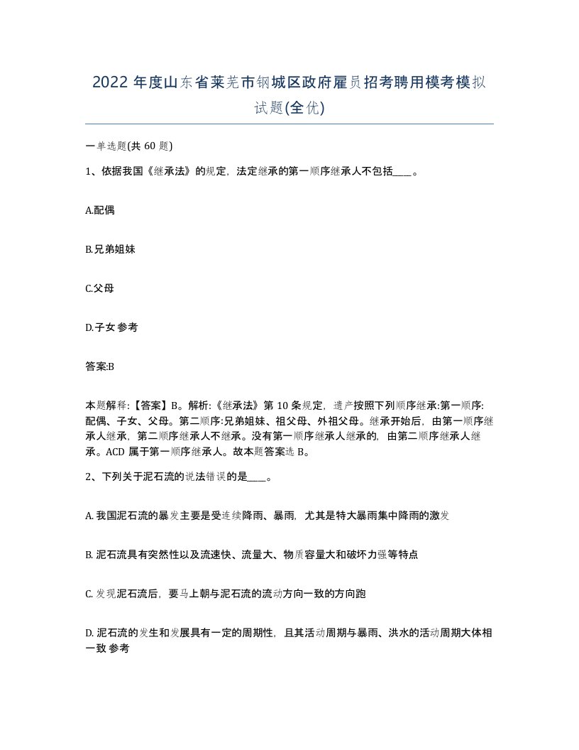 2022年度山东省莱芜市钢城区政府雇员招考聘用模考模拟试题全优