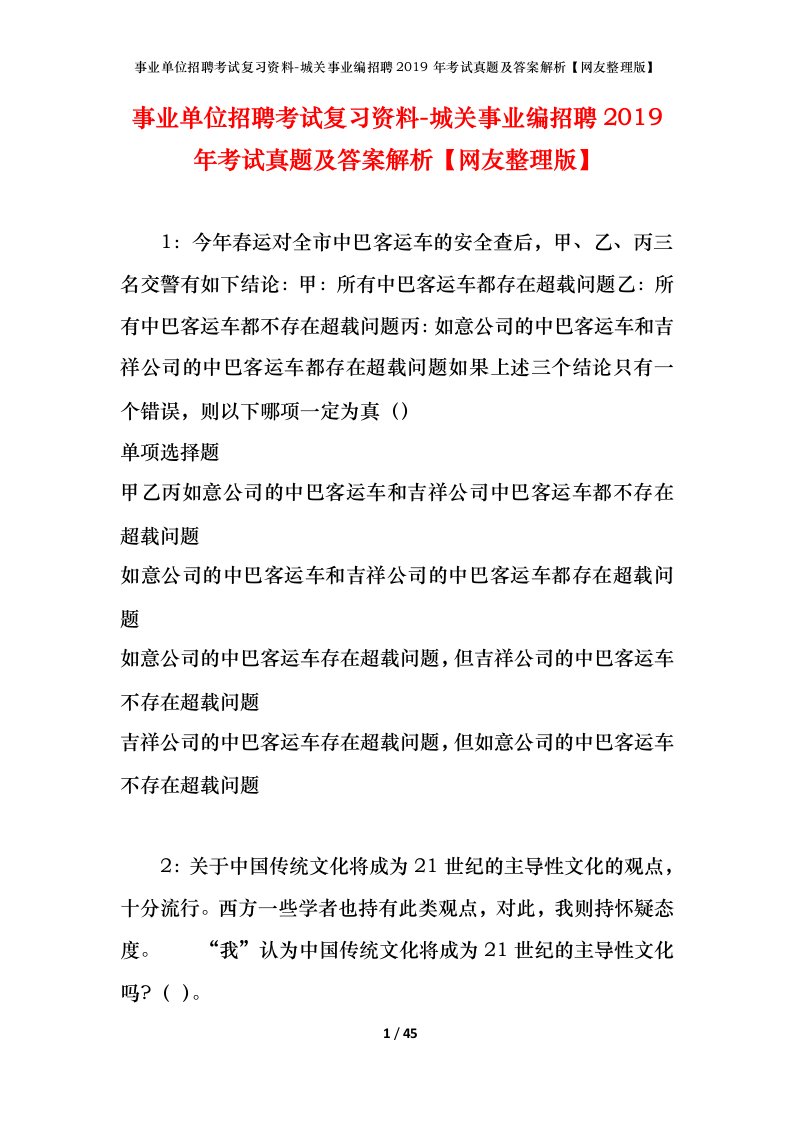 事业单位招聘考试复习资料-城关事业编招聘2019年考试真题及答案解析网友整理版