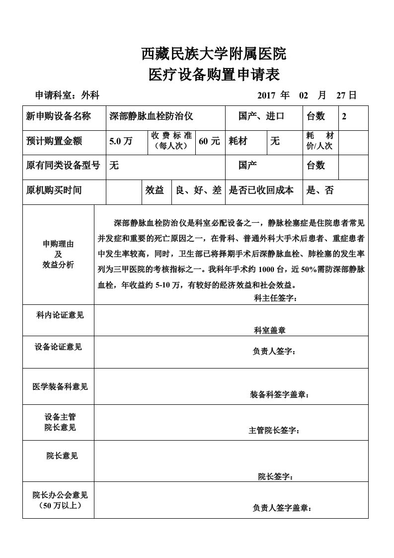 医院医疗仪器设备购置申请表