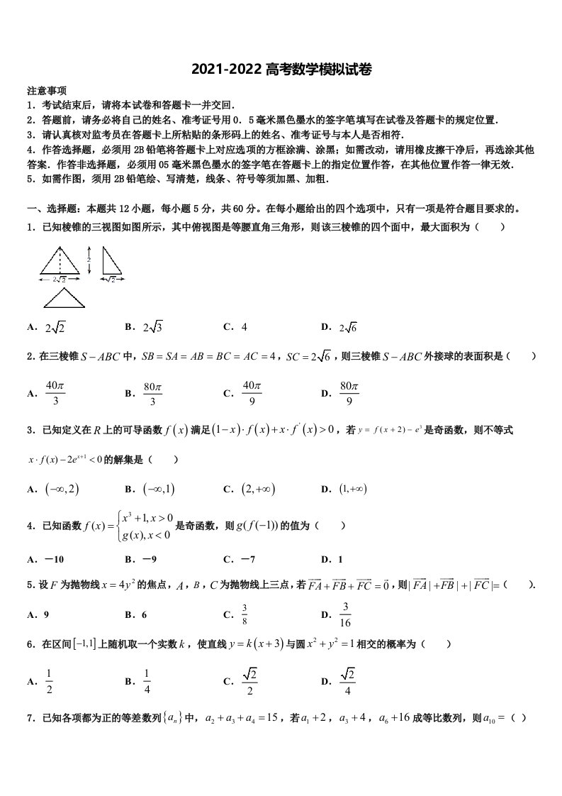 2021-2022学年甘肃省靖远县第一中学高三第四次模拟考试数学试卷含解析