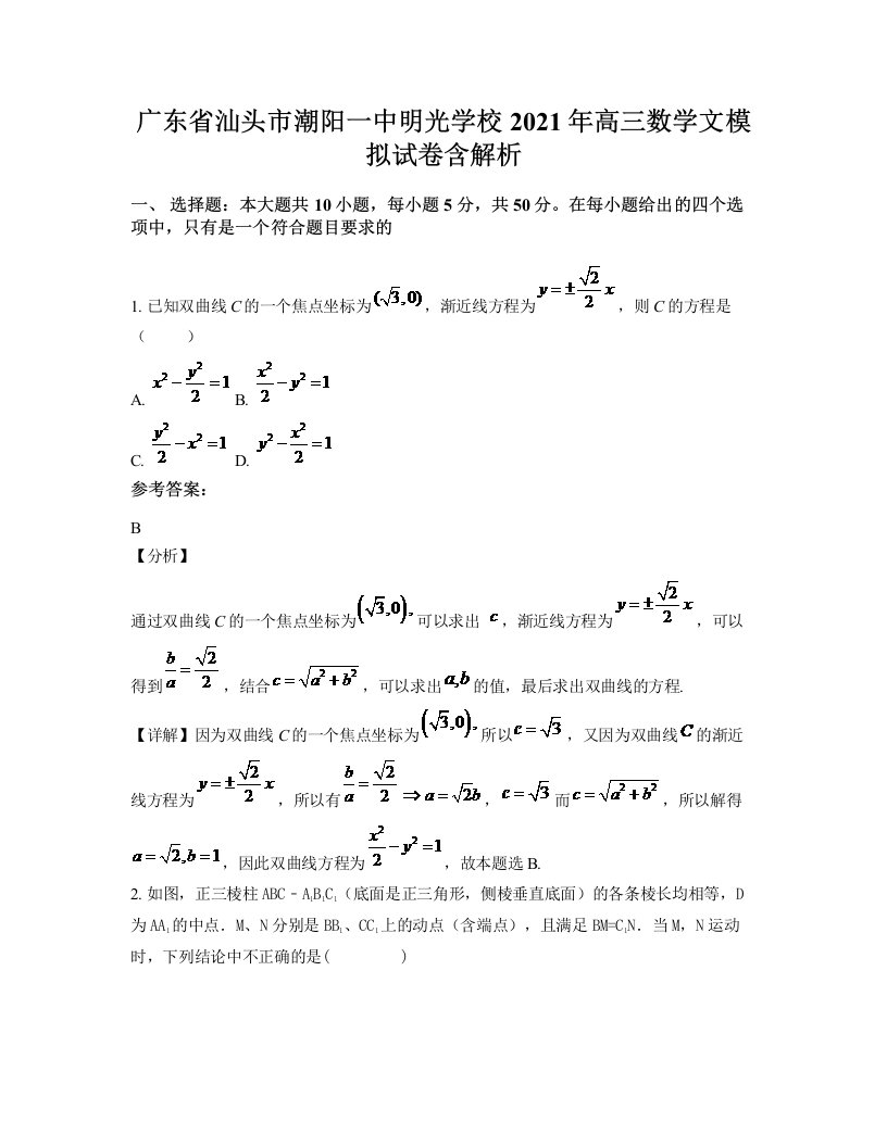 广东省汕头市潮阳一中明光学校2021年高三数学文模拟试卷含解析