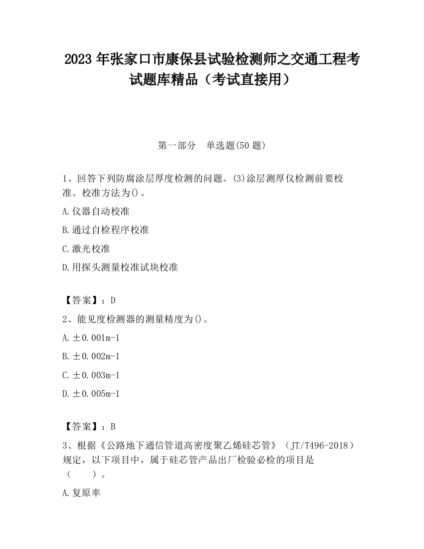 2023年张家口市康保县试验检测师之交通工程考试题库精品（考试直接用）