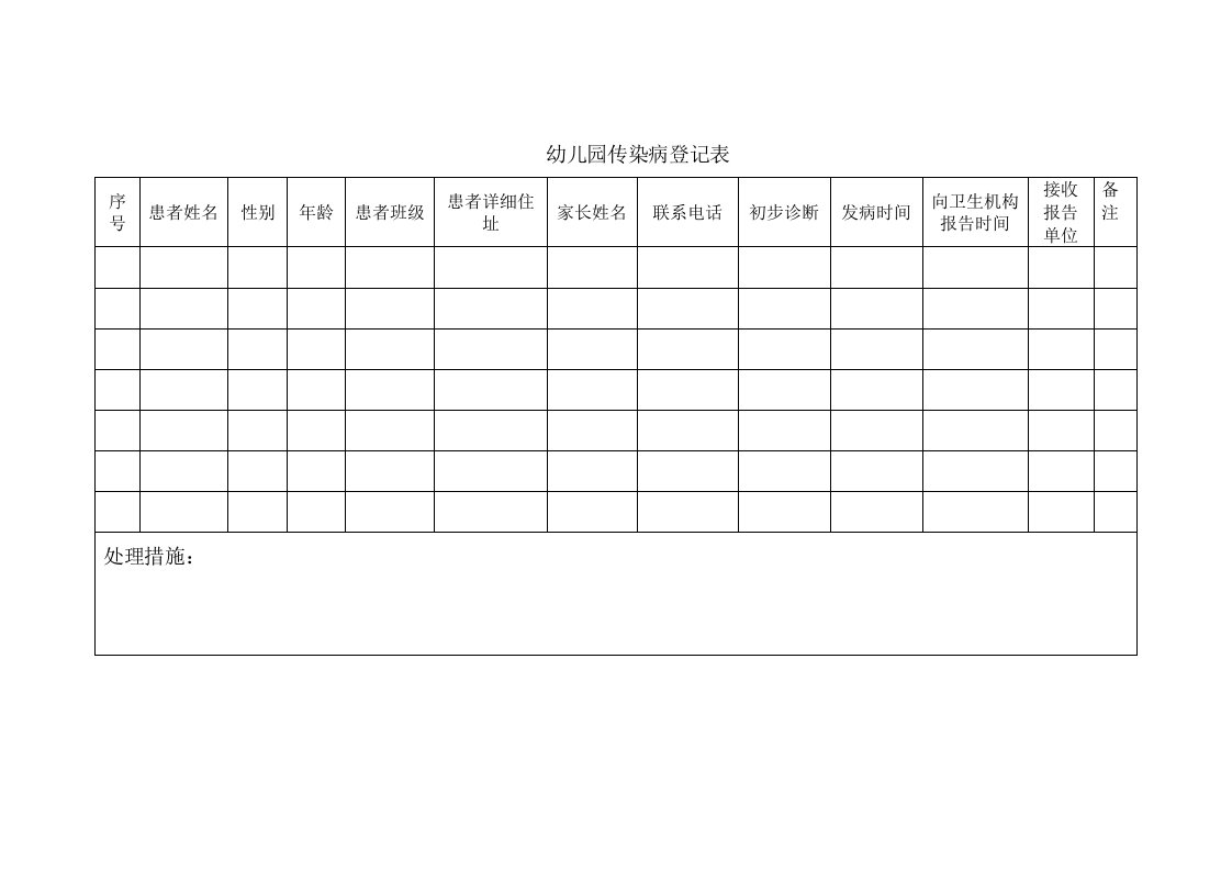 幼儿园传染病登记表