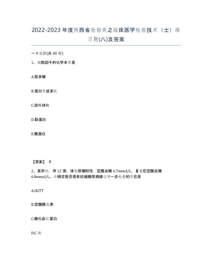 2022-2023年度陕西省检验类之临床医学检验技术士练习题八及答案