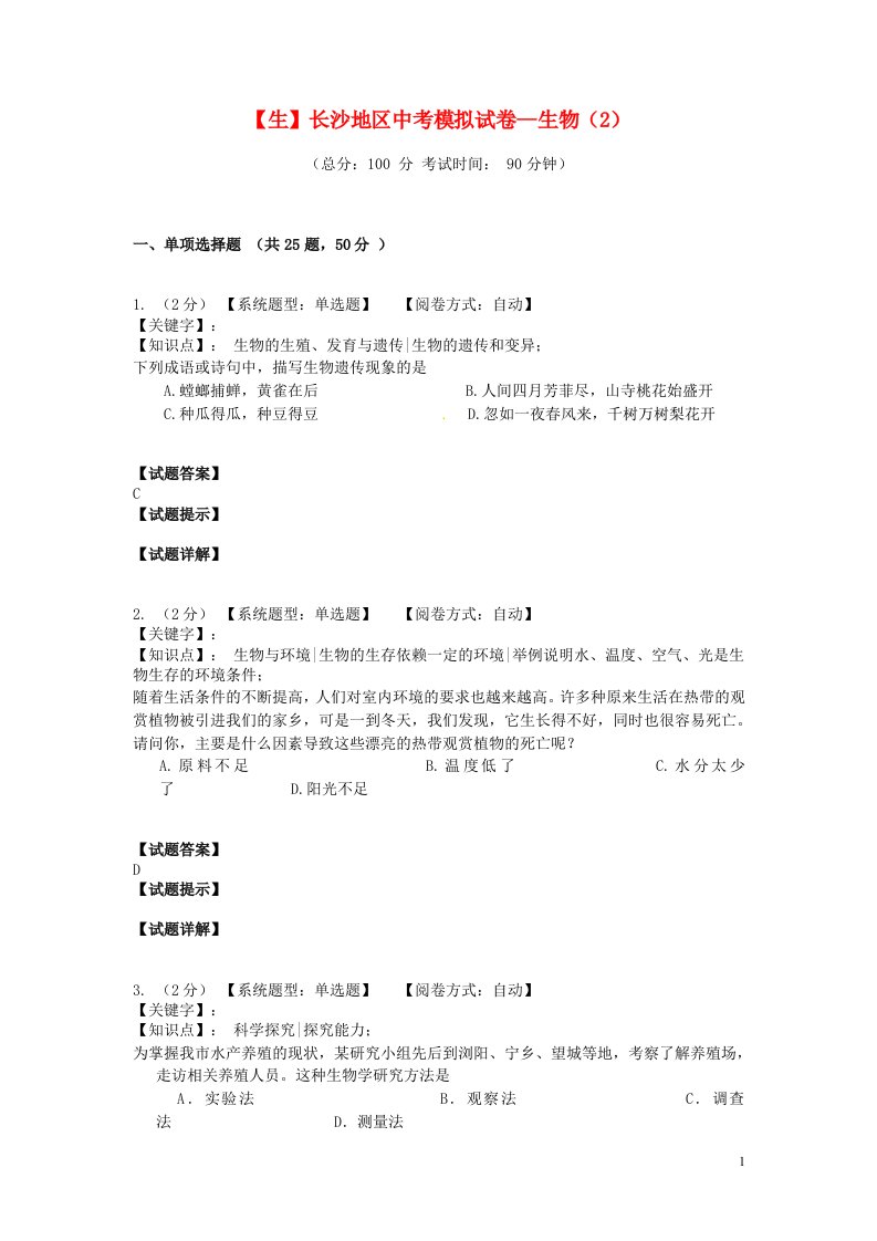 湖南省长沙市初中生物毕业学业模拟考试试题2