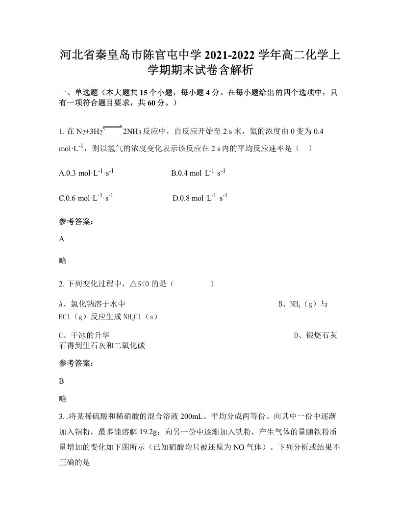 河北省秦皇岛市陈官屯中学2021-2022学年高二化学上学期期末试卷含解析