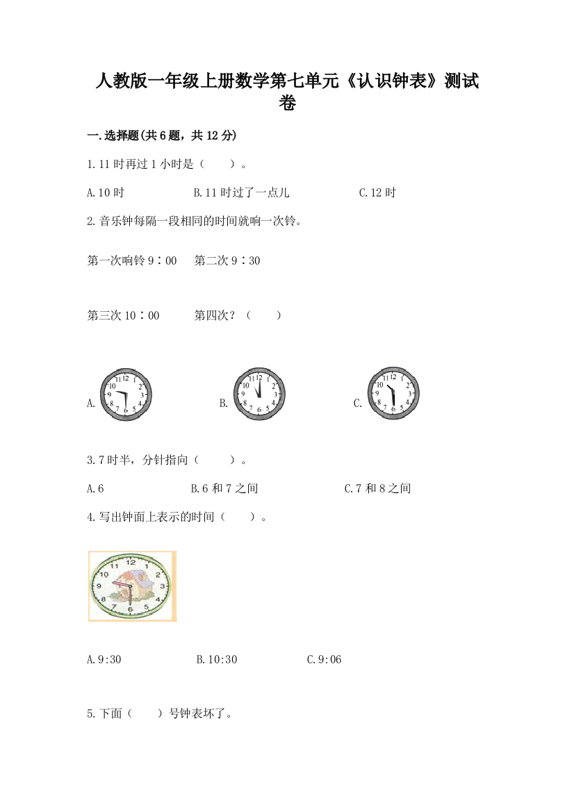 人教版一年级上册数学第七单元《认识钟表》测试卷及答案(各地真题)