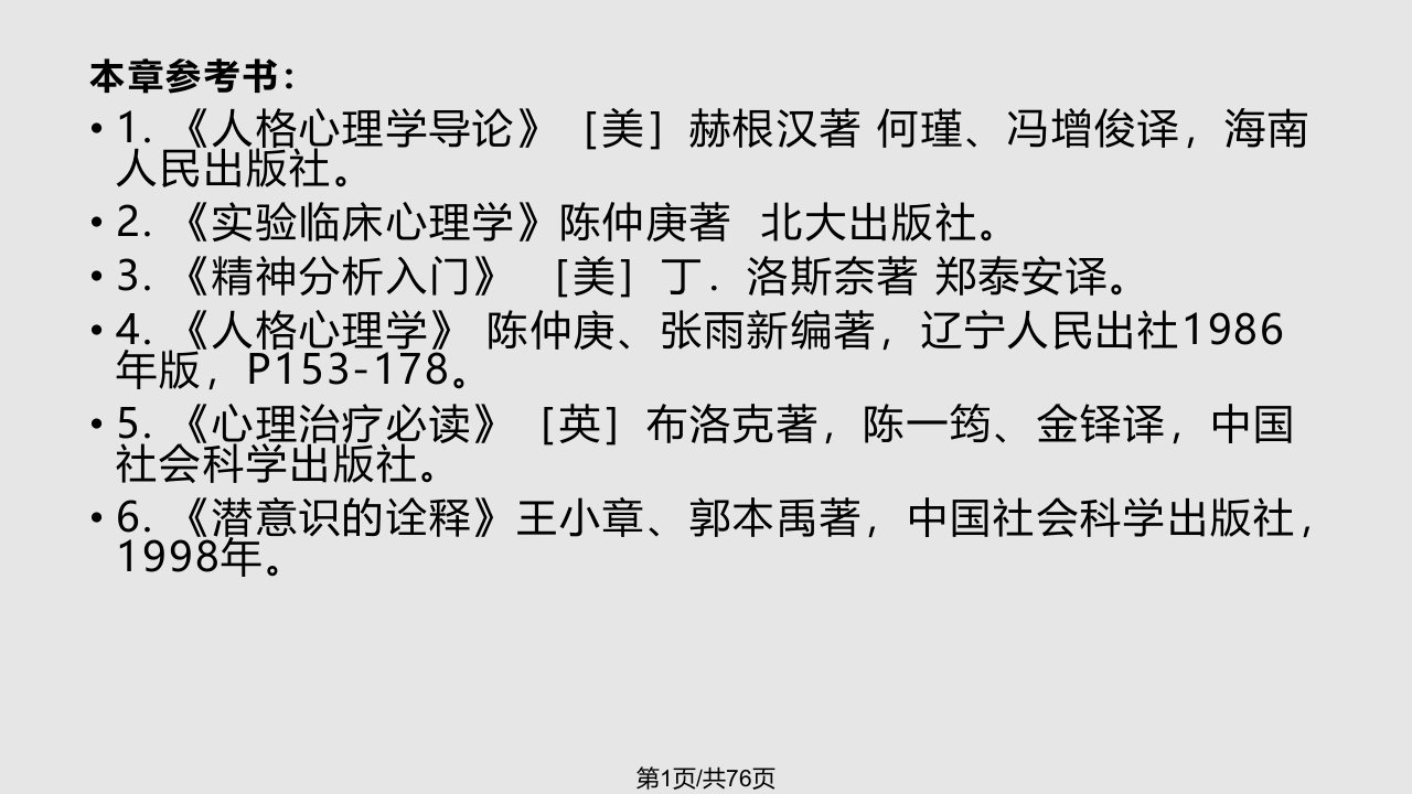 二章精神分析理论与心理分析疗法PPT课件