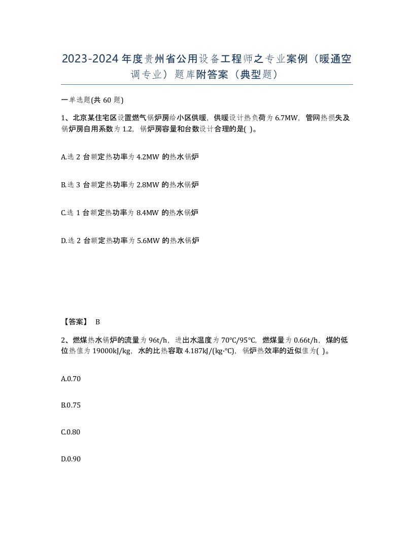 2023-2024年度贵州省公用设备工程师之专业案例暖通空调专业题库附答案典型题