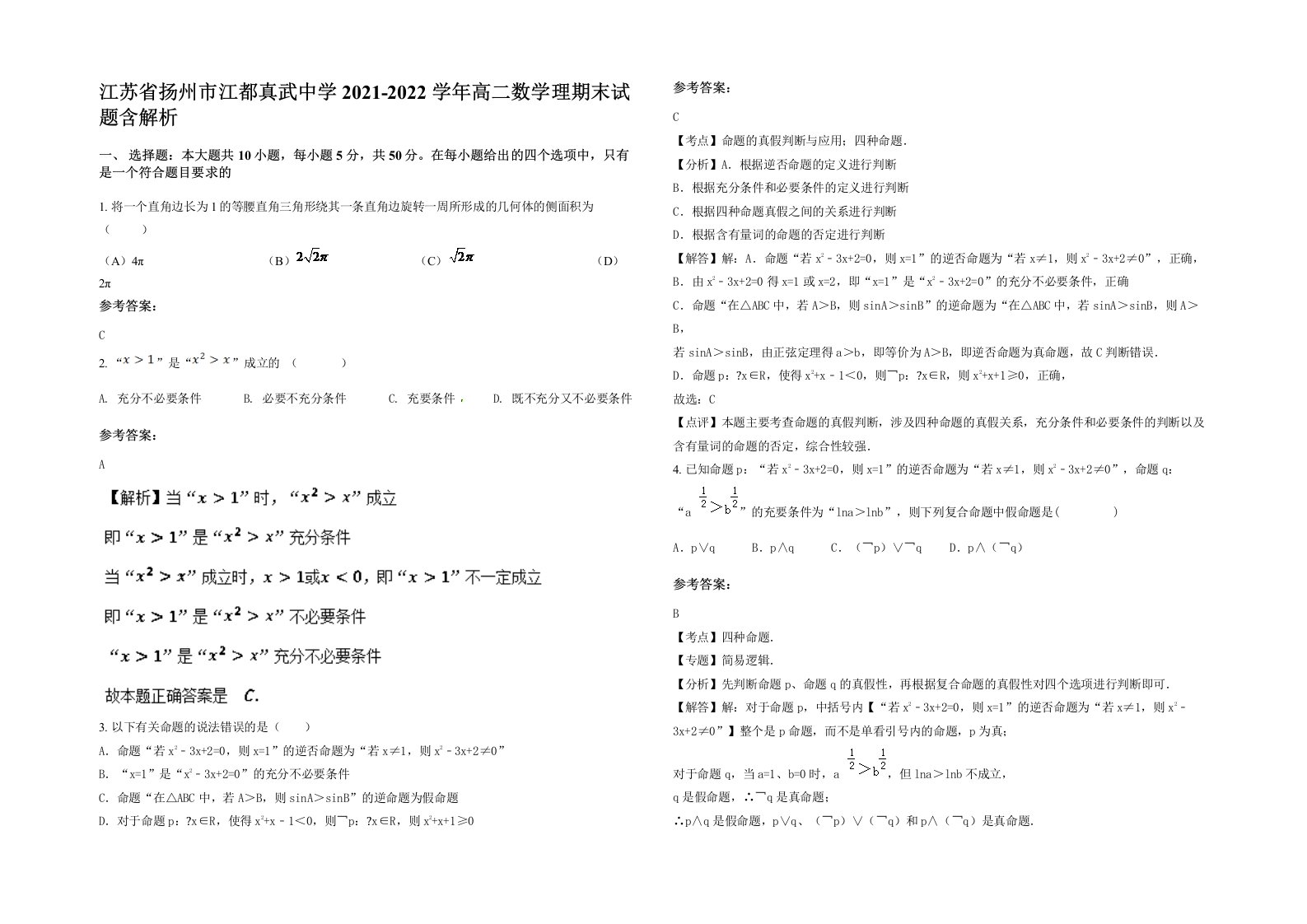 江苏省扬州市江都真武中学2021-2022学年高二数学理期末试题含解析