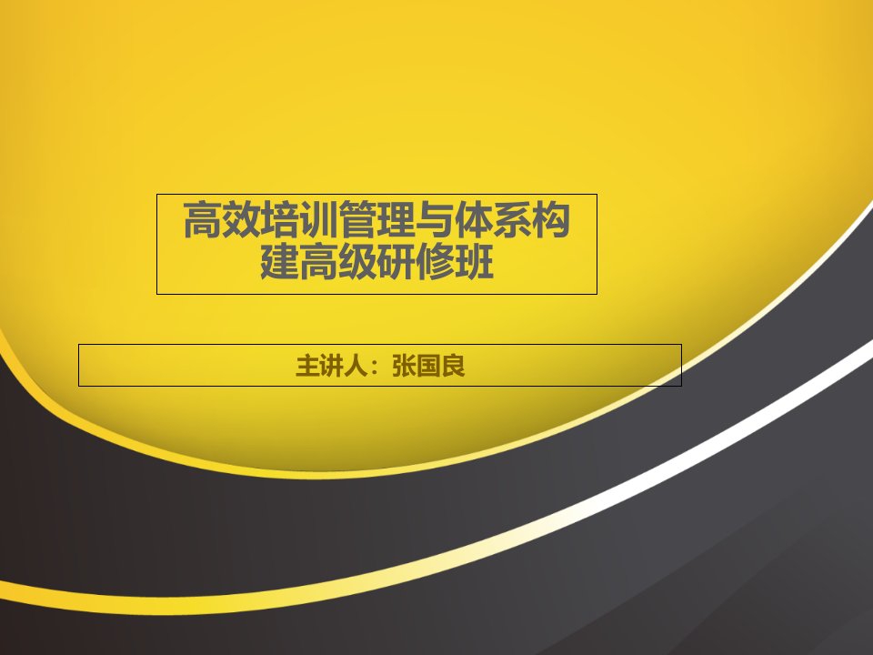 高效培训管理与体系构建高级研修班