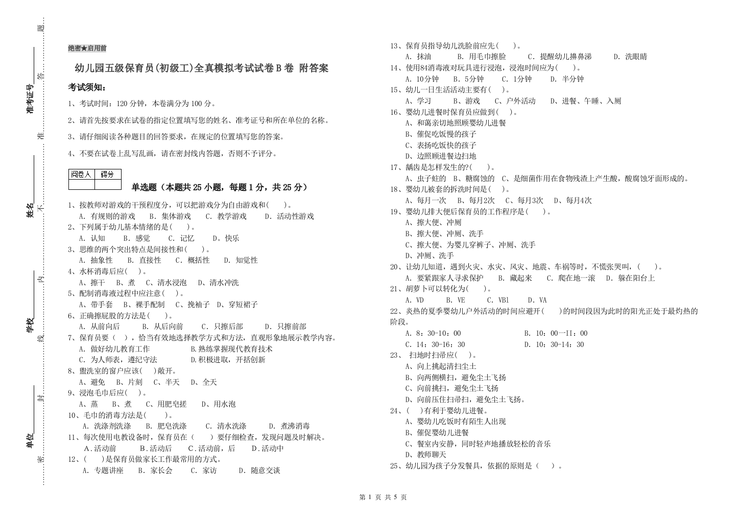 幼儿园五级保育员(初级工)全真模拟考试试卷B卷-附答案