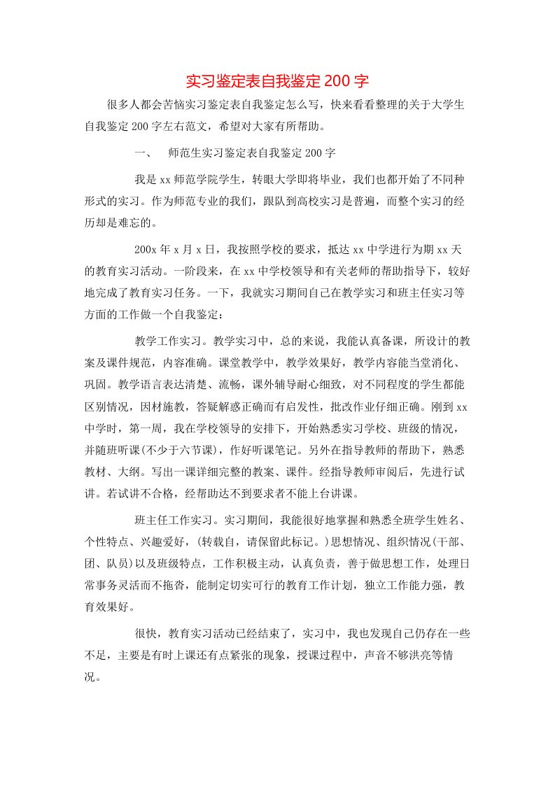 实习鉴定表自我鉴定200字