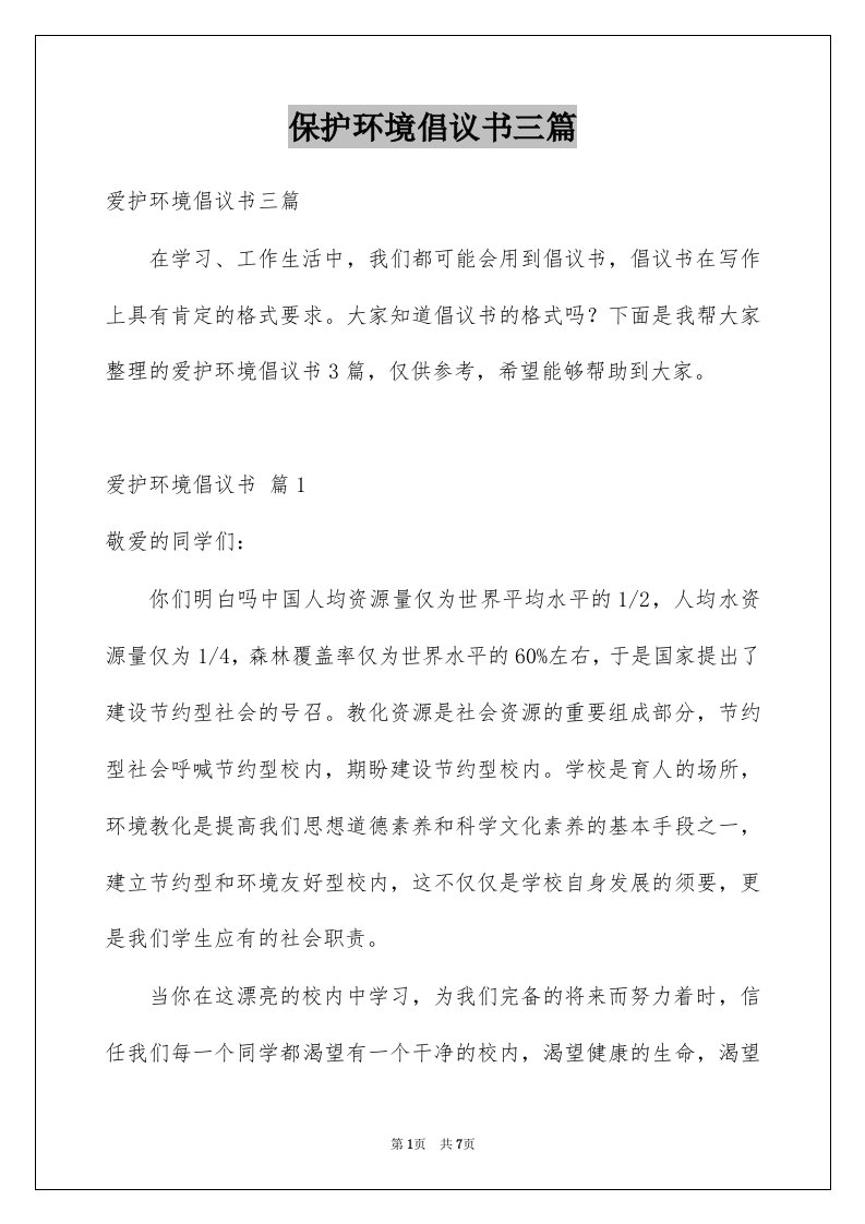 保护环境倡议书三篇例文