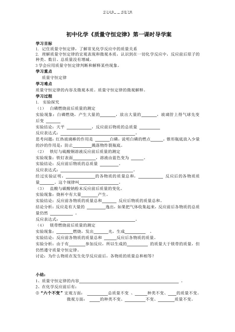 初中化学《质量守恒定律》第一课时导学案