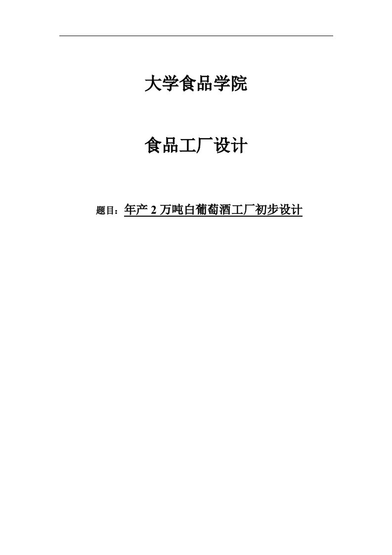 年产2万吨白葡萄酒工厂初步设计