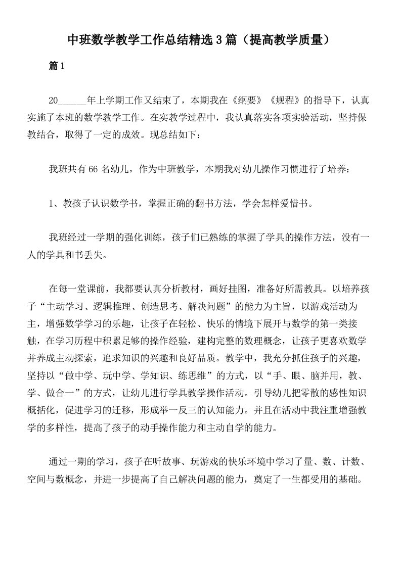 中班数学教学工作总结精选3篇（提高教学质量）