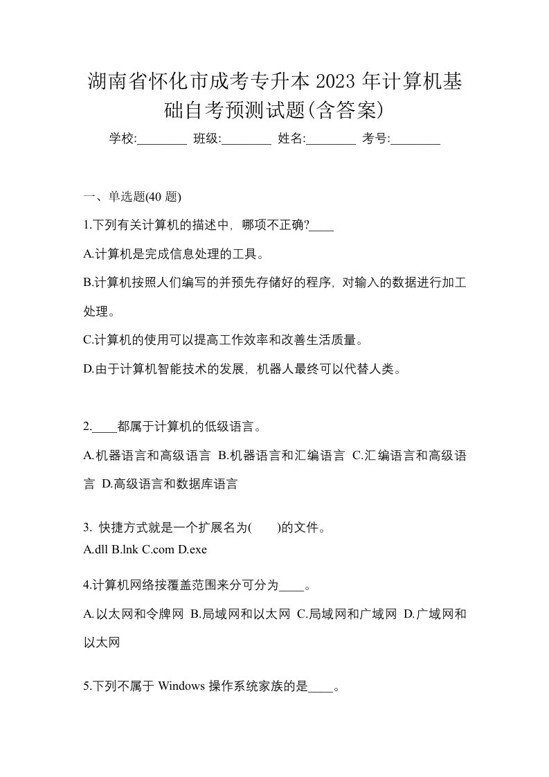 湖南省怀化市成考专升本2023年计算机基础自考预测试题含答案